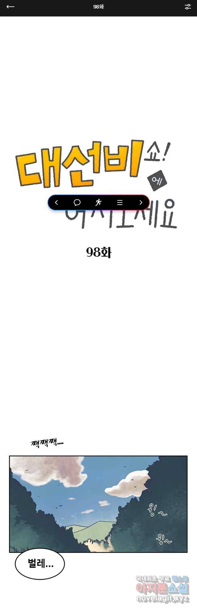대선비쇼에 어서오세요! 98화 1