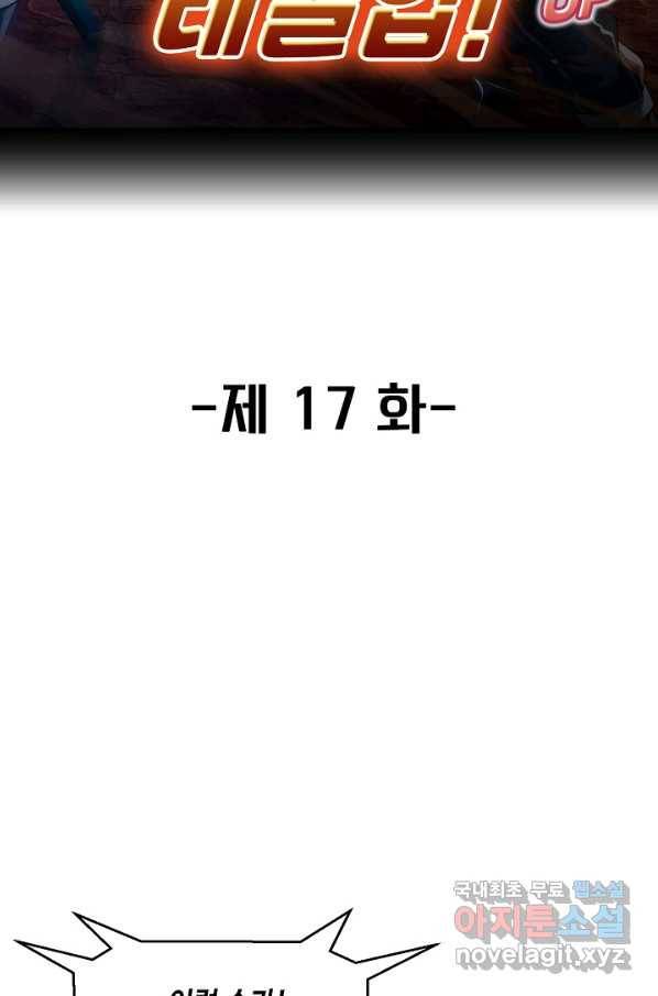 신급으로 레벨업! 17화 2