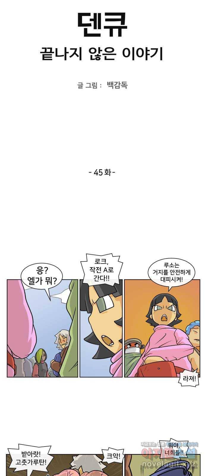 덴큐 45화 2