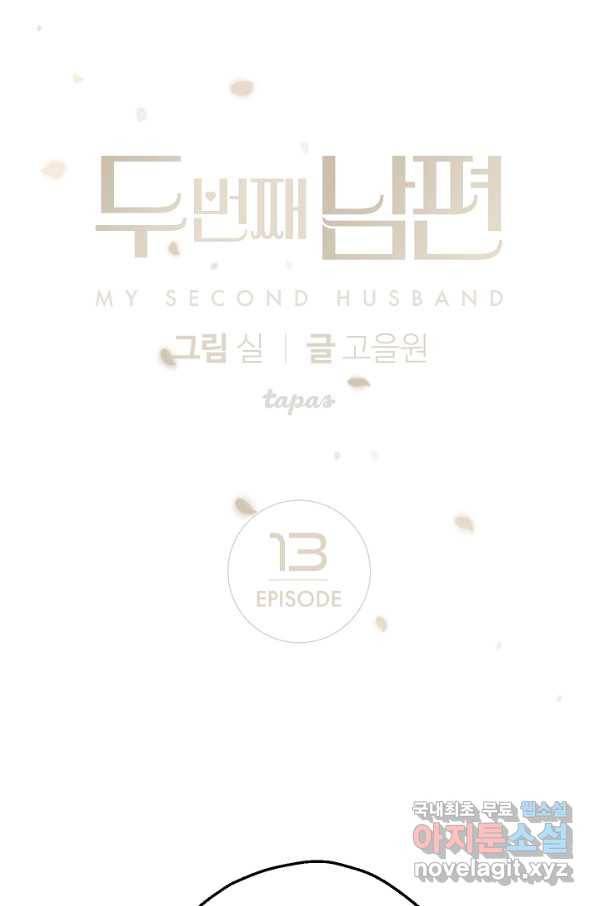 두 번째 남편 13화 1