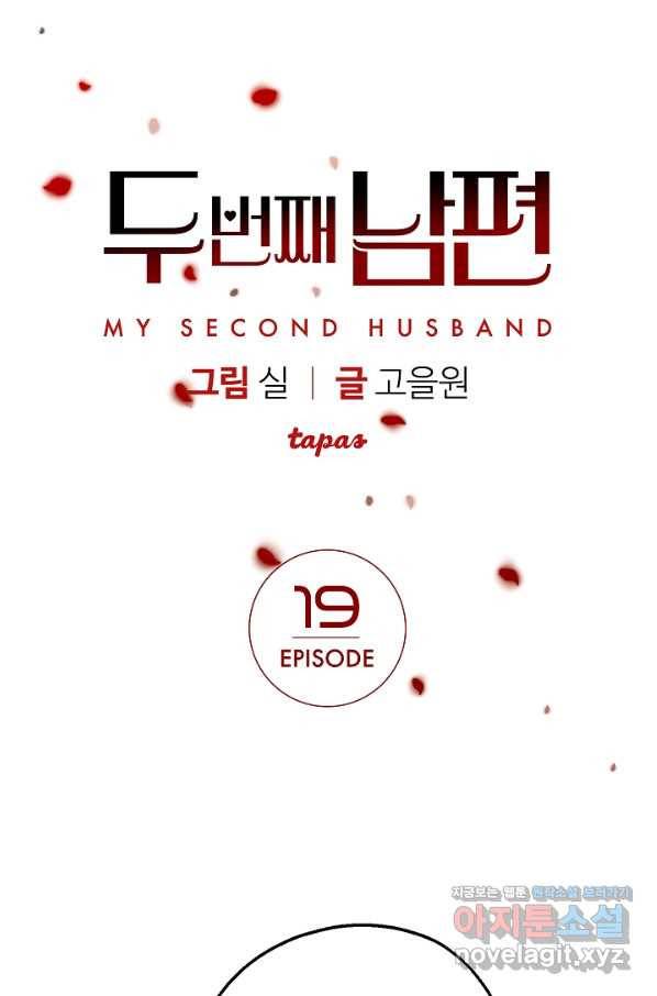 두 번째 남편 19화 1
