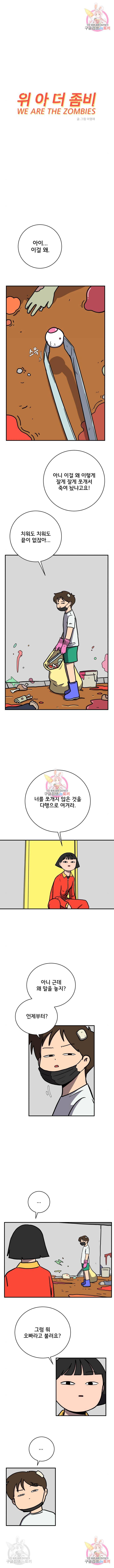 위아더좀비 75화 1