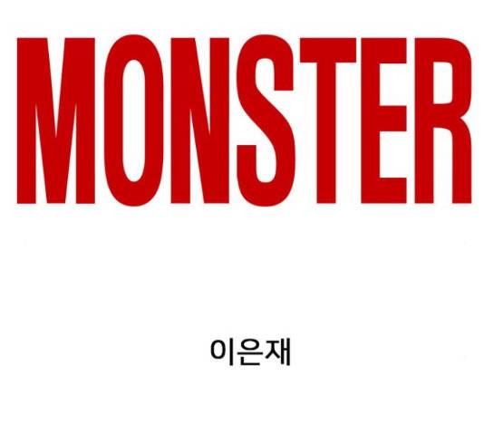 몬스터(네이버) 63화 2