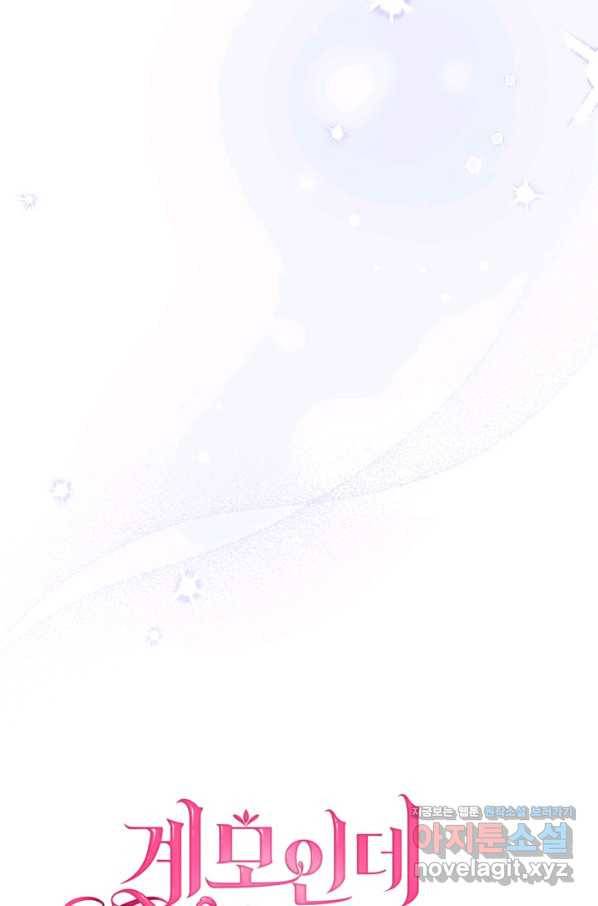 계모인데, 딸이 너무 귀여워 66화 18