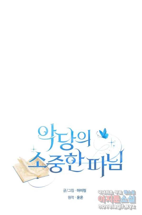 악당의 소중한 따님 7화 7