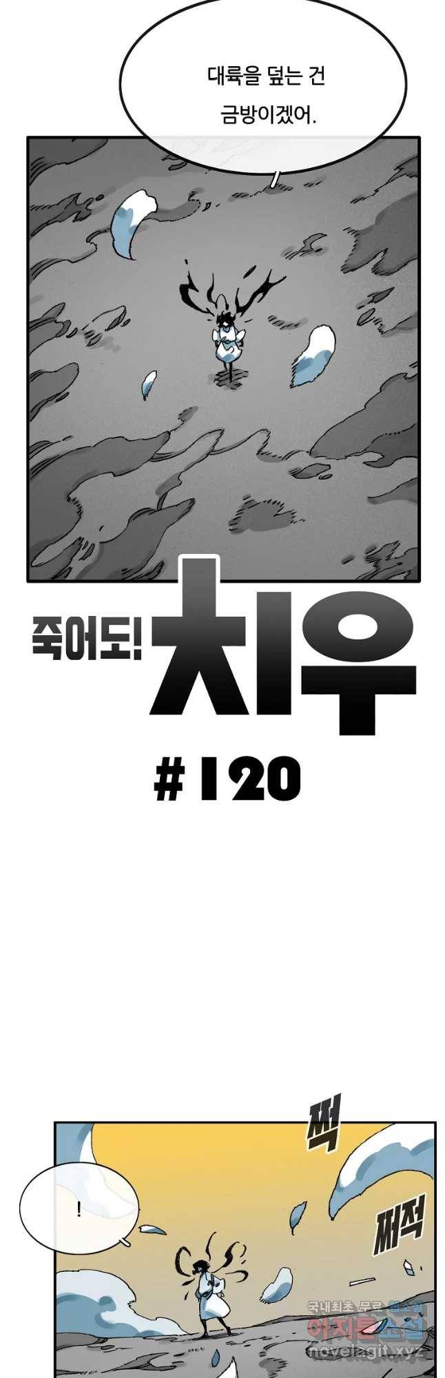 죽어도! 치우 120화 11