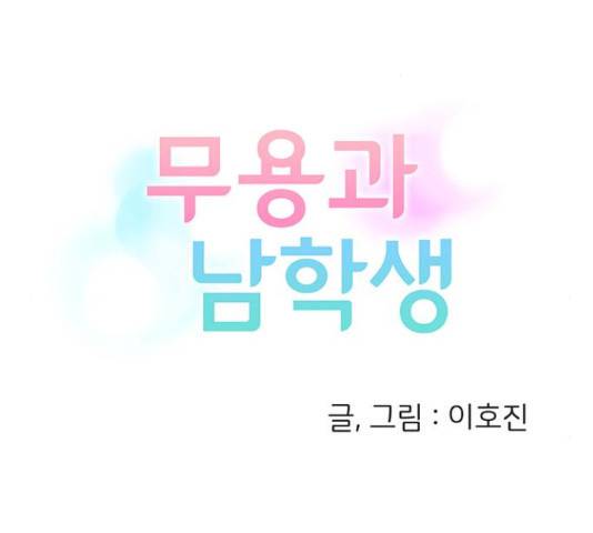 무용과 남학생 무용과 남학생 32화 2