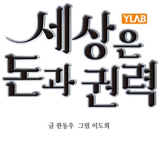 세상은 돈과 권력 시즌 2 78화 16
