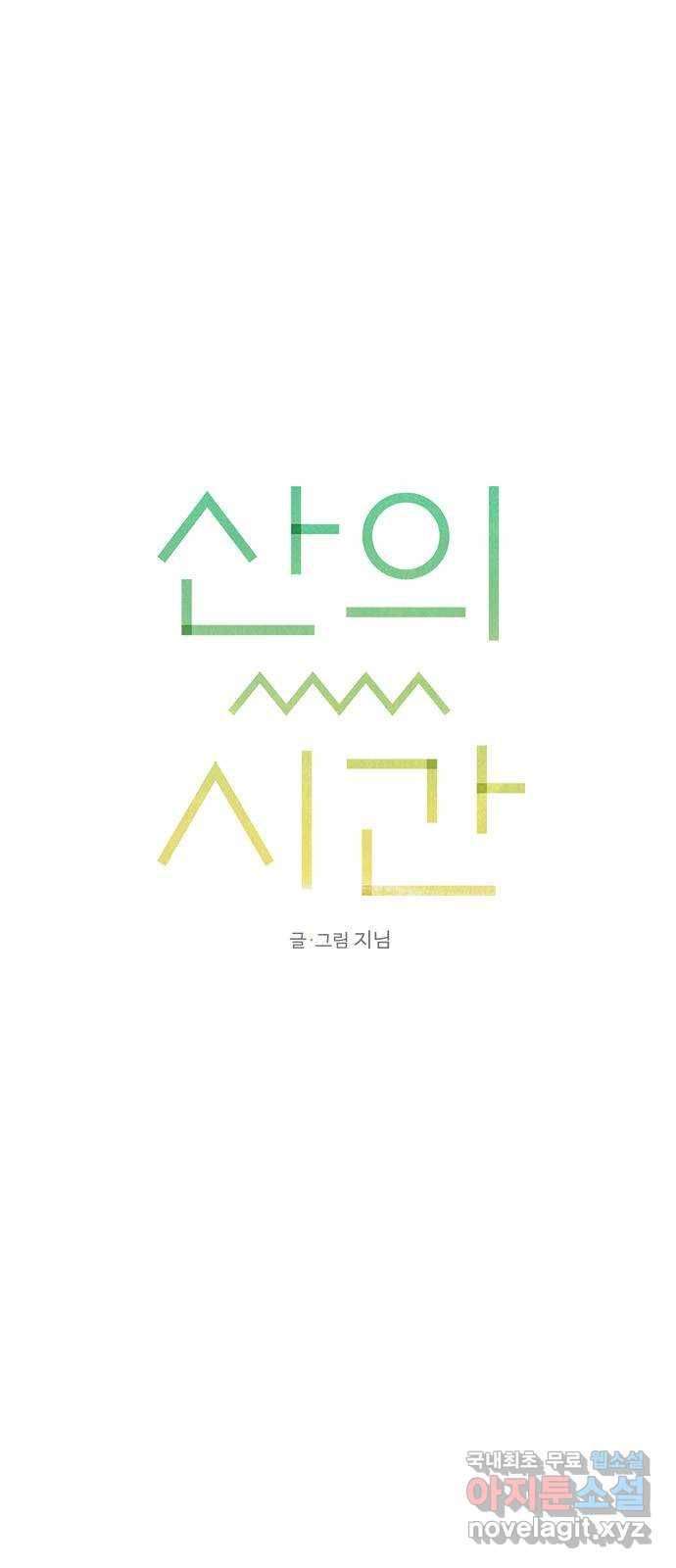 산의 시간 15화 18