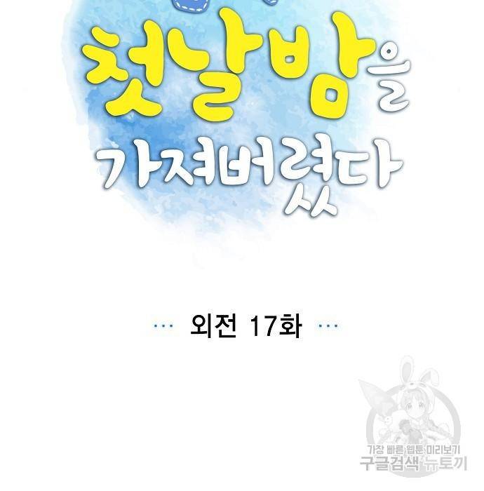 남주의 첫날밤을 가져버렸다 외전 17화 10