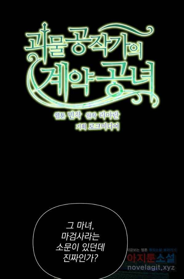 괴물 공작가의 계약 공녀 외전 17화 16
