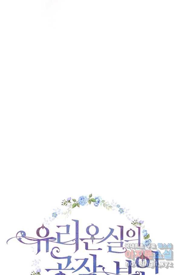 유리온실의 공작 부인 66화 12