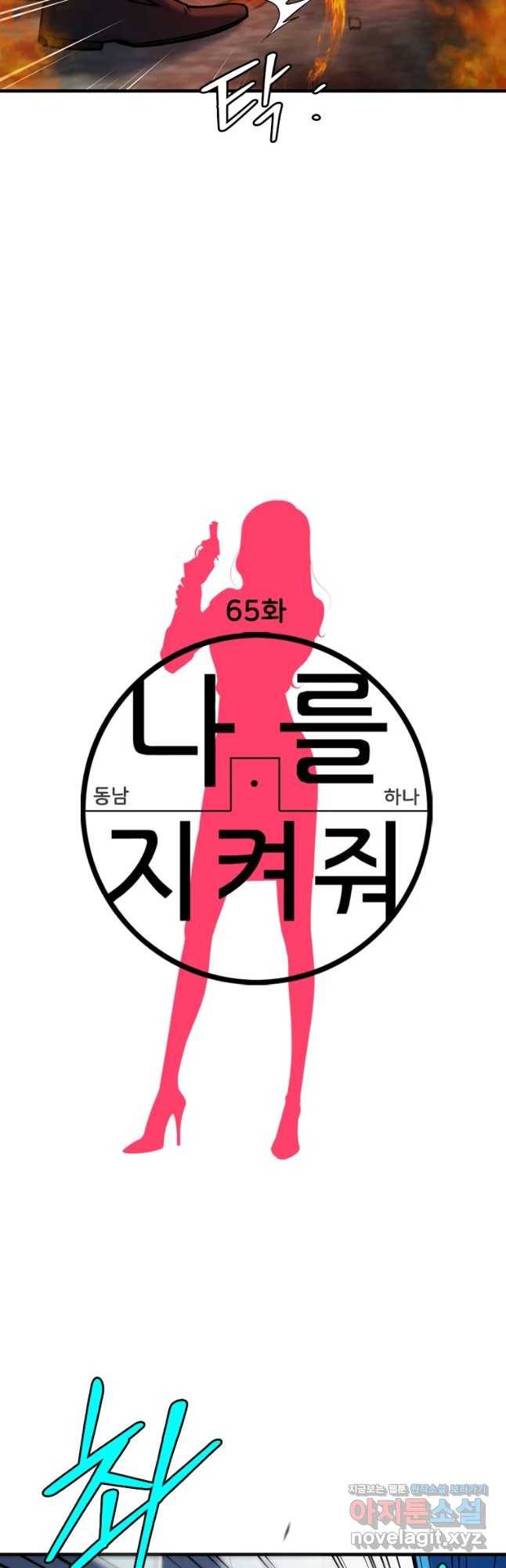나를 지켜줘 65화 28