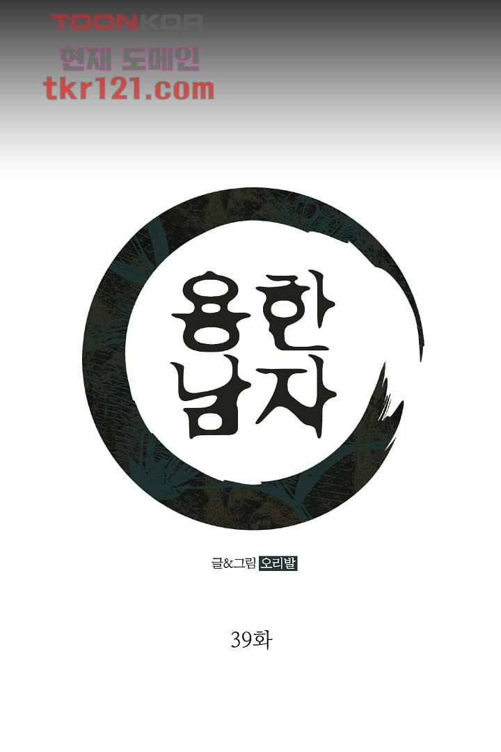 용한 남자 39화 1