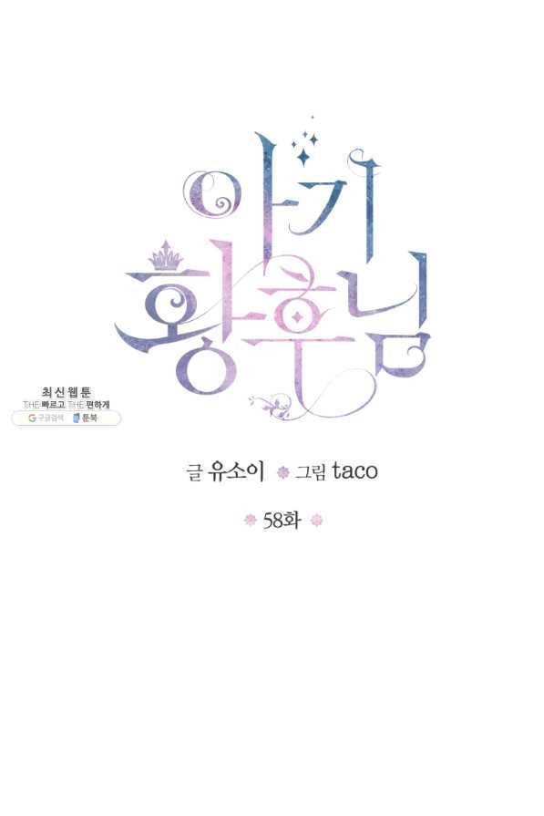 아기 황후님 58화 26