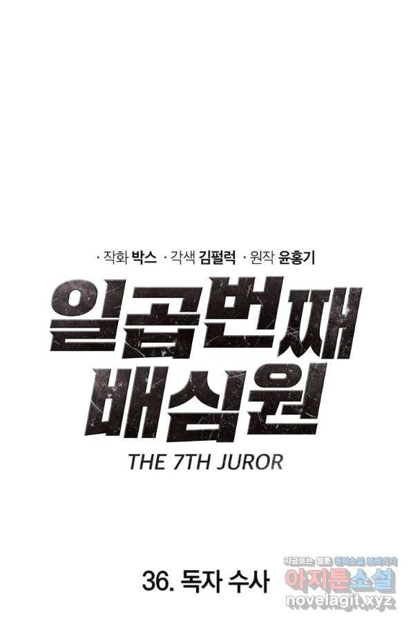 일곱번째 배심원 36화 7