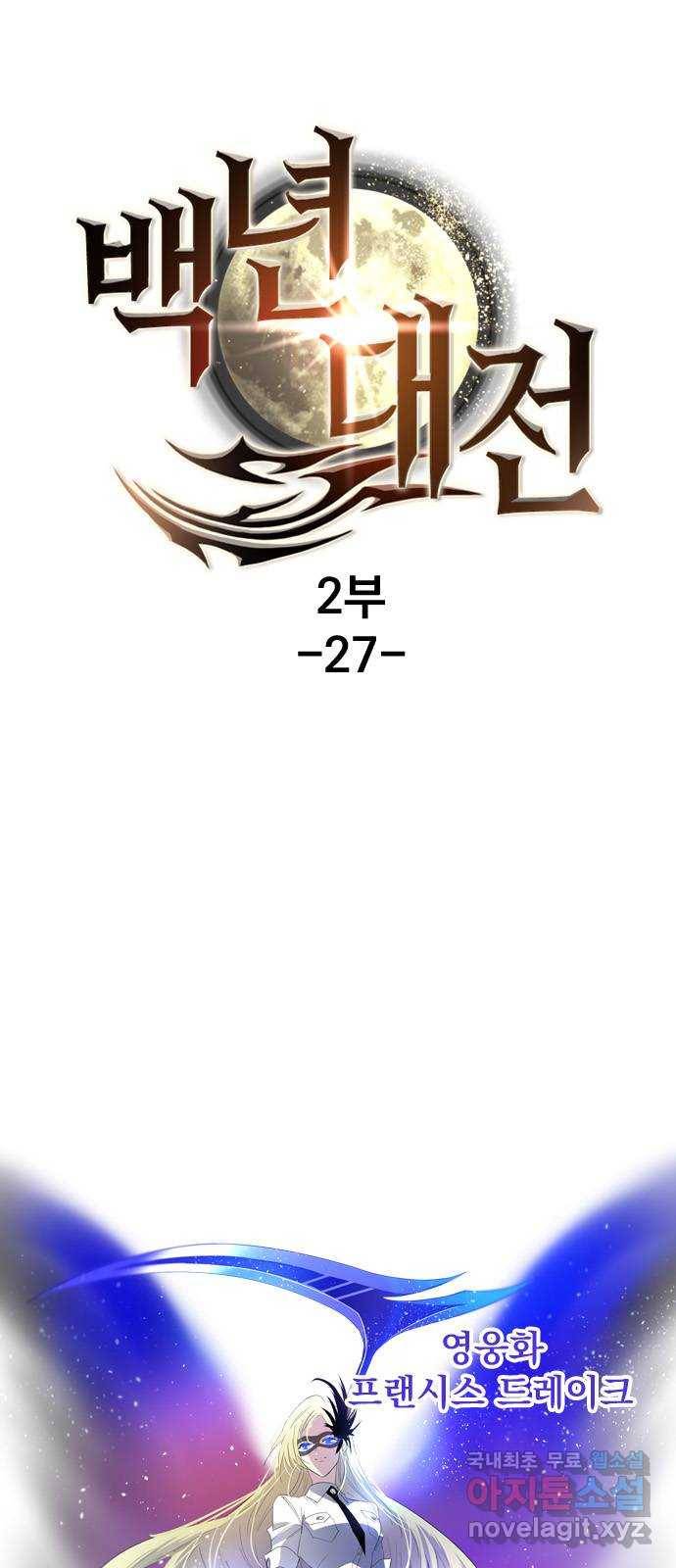 백년게임 2부 - 백년대전 27화 1