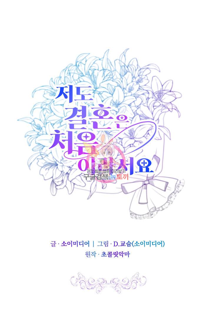 저도 결혼은 처음이라서요 7화 1