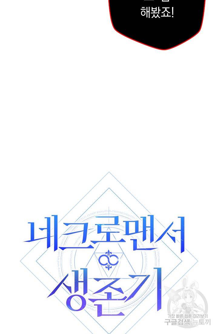 네크로맨서 생존기 45화 13
