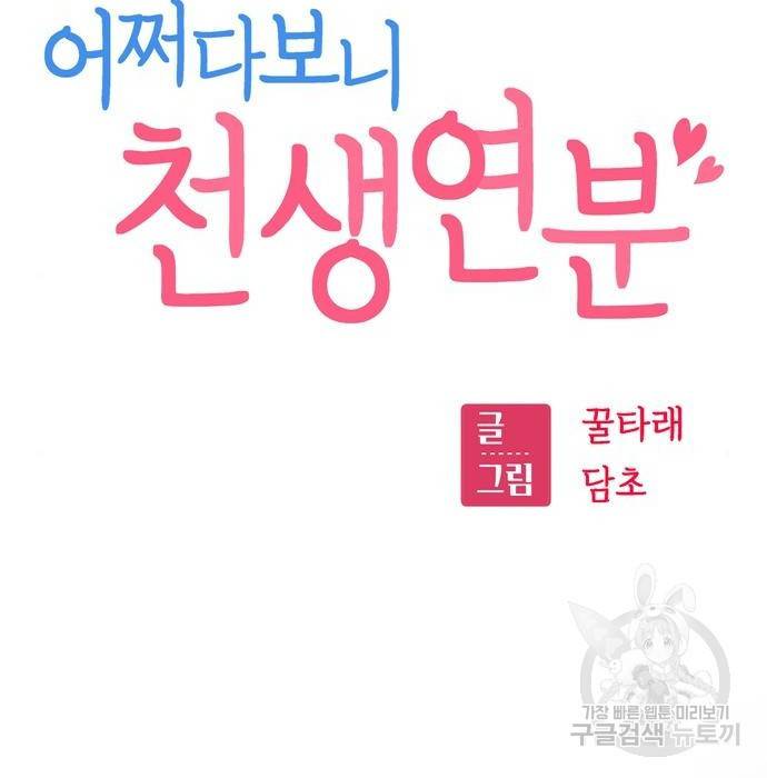 어쩌다보니 천생연분 25화 18