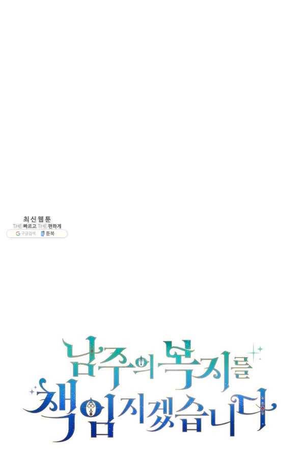 남주의 복지를 책임지겠습니다 37화 19