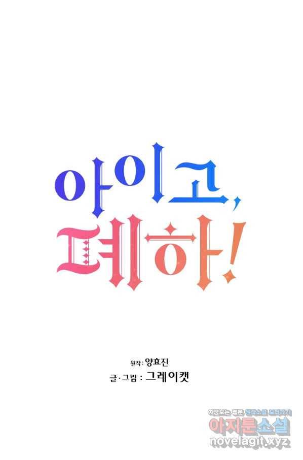 아이고, 폐하! 57화 5