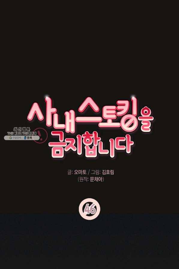 사내 스토킹을 금지합니다 46화 1