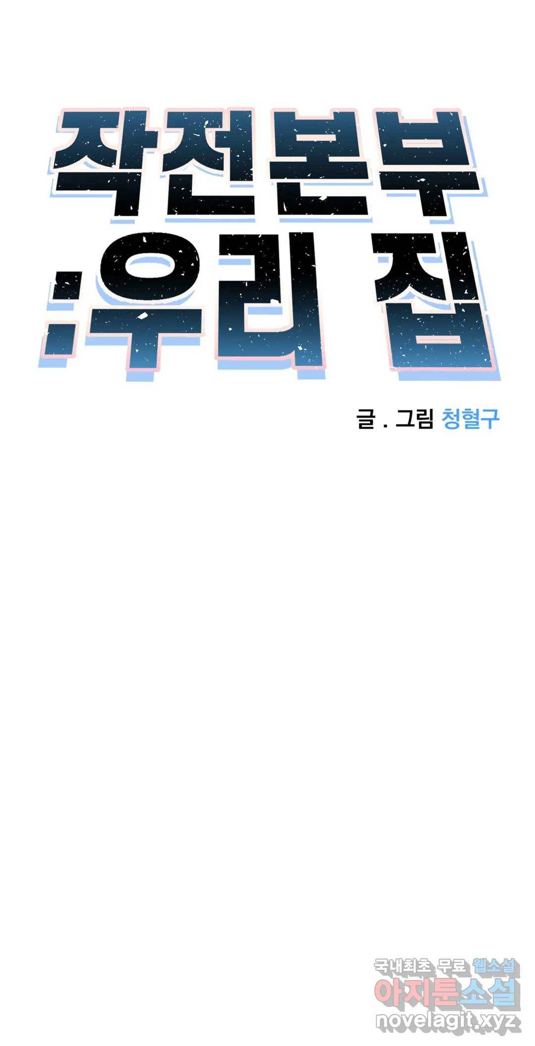 작전본부 우리 집 41화 6
