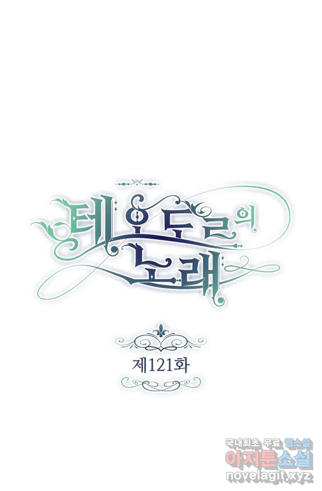 테오도르의 노래 121화 1