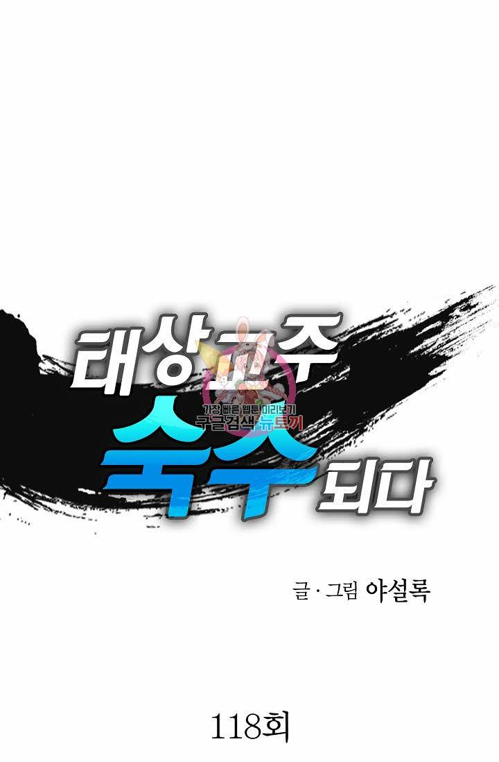 태상교주 숙수되다 118화 1