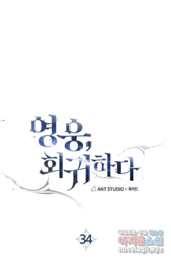 영웅, 회귀하다 34화 1