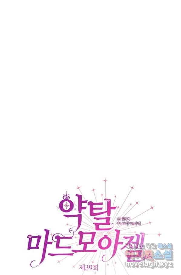약탈 마드모아젤 39화 1