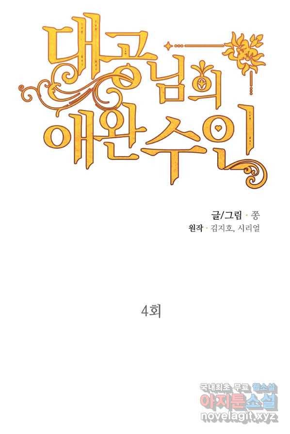 대공님의 애완 수인 4화 53