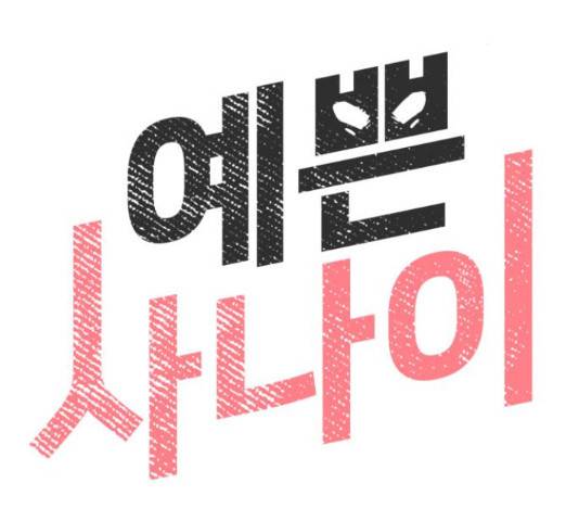 예쁜 사나이 51화 32