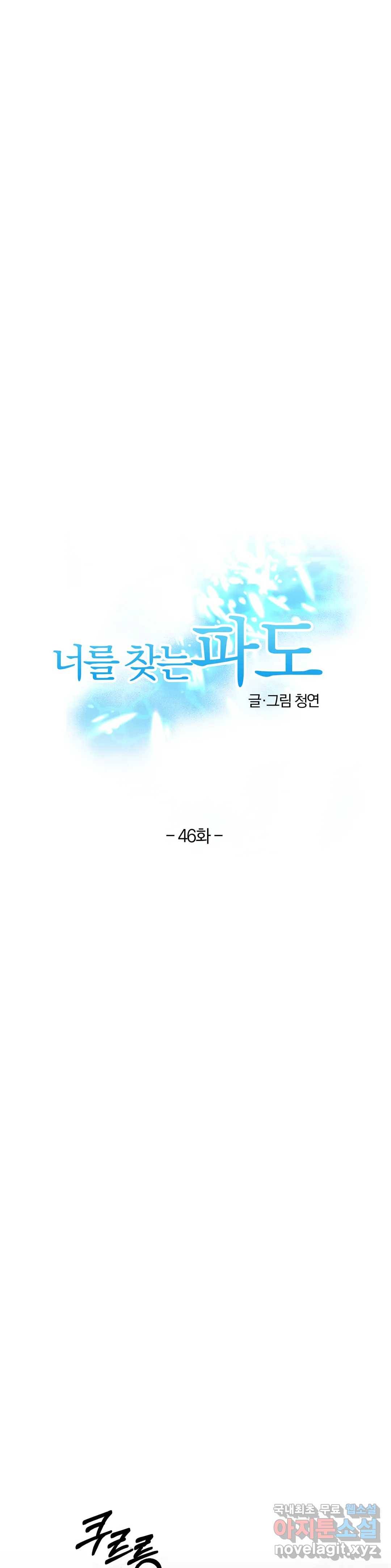 너를 찾는 파도 46화 1