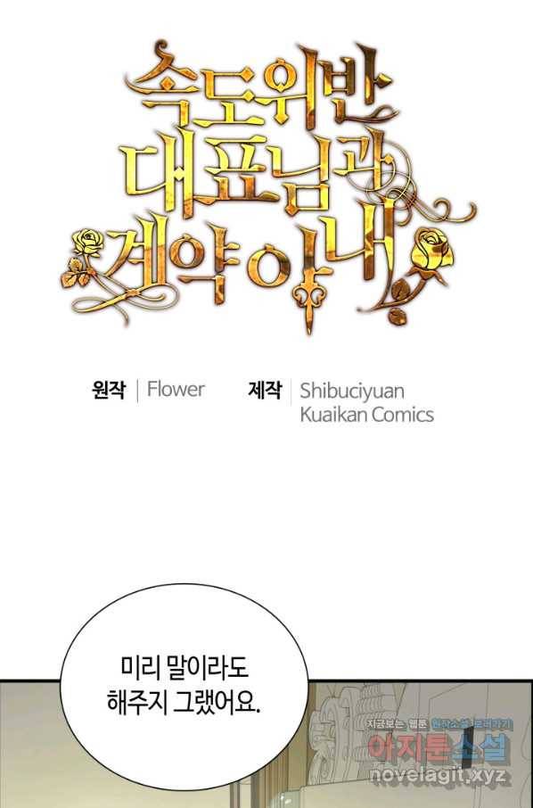 속도위반 대표님과 계약 아내 437화 1