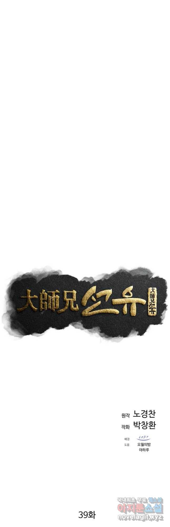 대사형 선유 39화 10