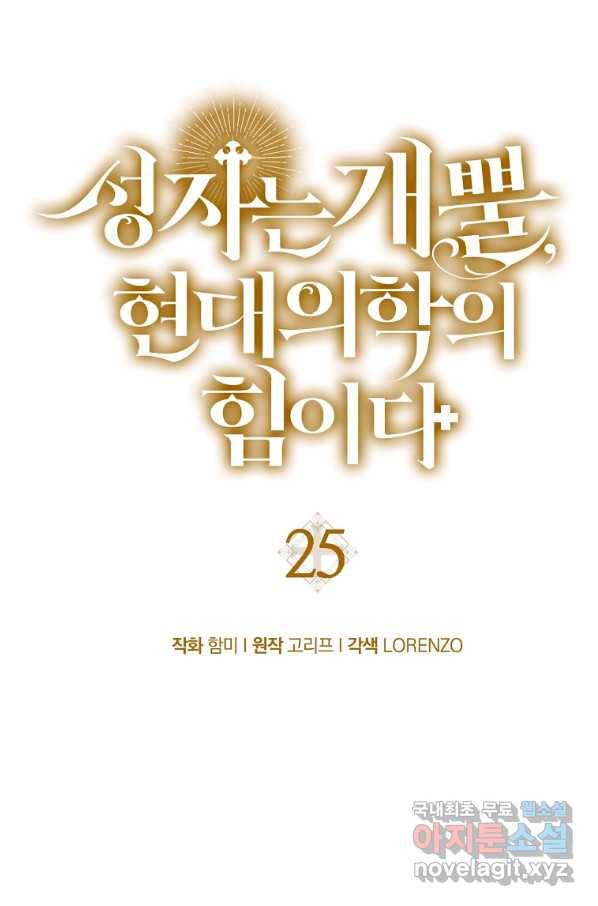 성자는 개뿔, 현대의학의 힘이다 25화 12