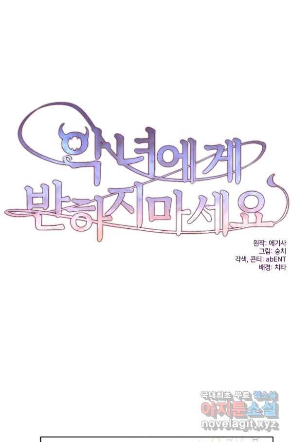 악녀에게 반하지 마세요 5화 9