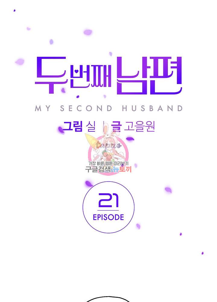 두 번째 남편 21화 1