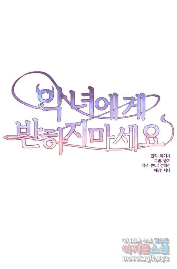 악녀에게 반하지 마세요 12화 11