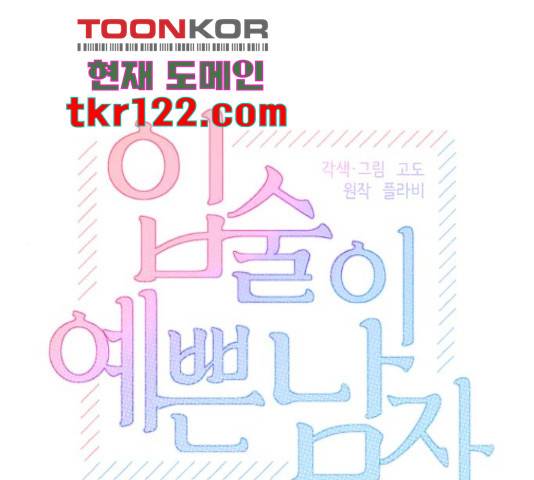 입술이 예쁜 남자 19화 1