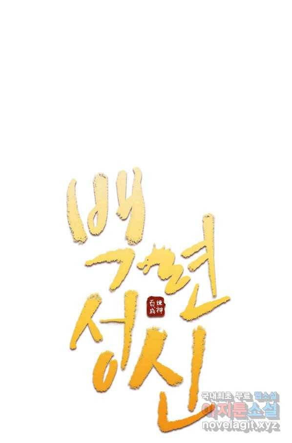 백련성신 689화 9