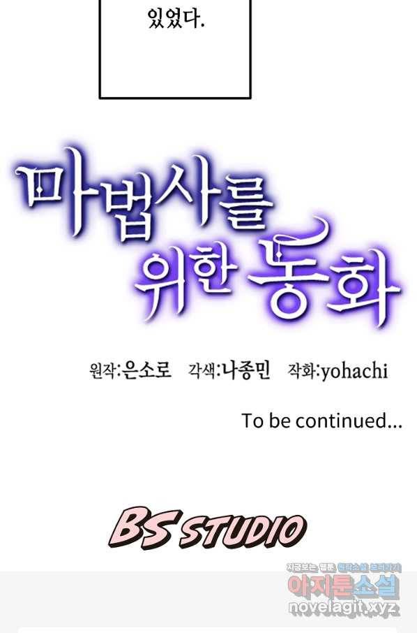 마법사를 위한 동화 35화 64