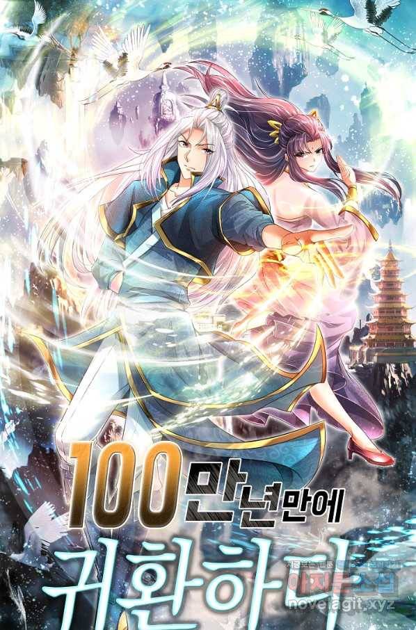 100만 년 만에 귀환하다 2화 1