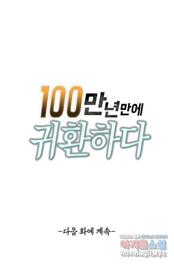 100만 년 만에 귀환하다 2화 76