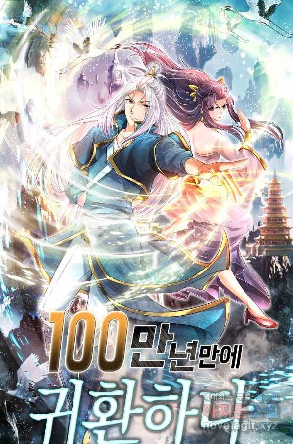 100만 년 만에 귀환하다 12화 1