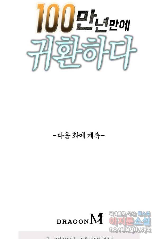 100만 년 만에 귀환하다 12화 82