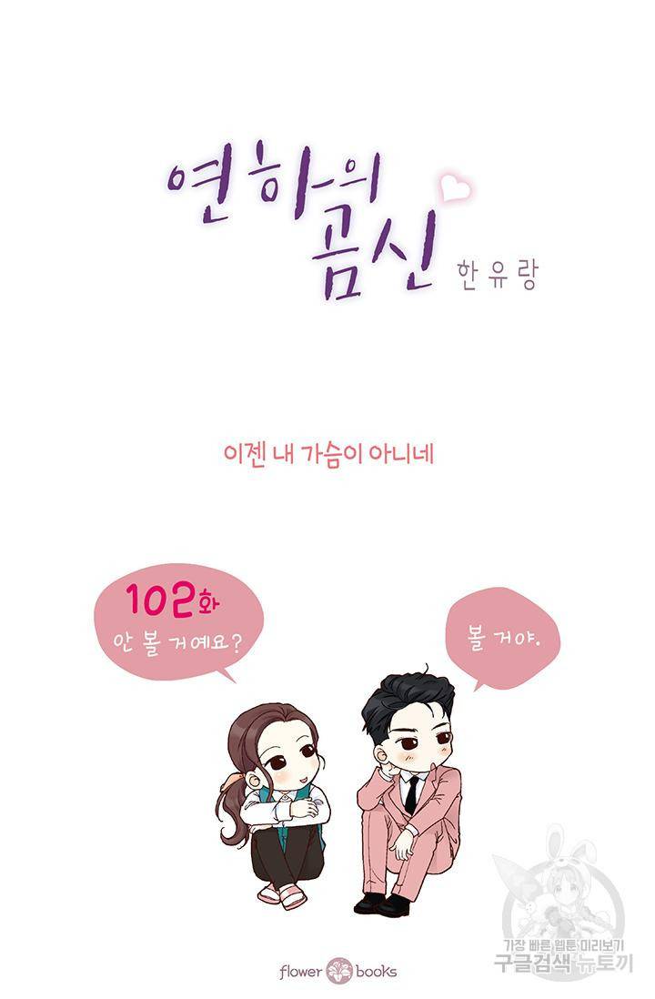 연하의 곰신 102화 2