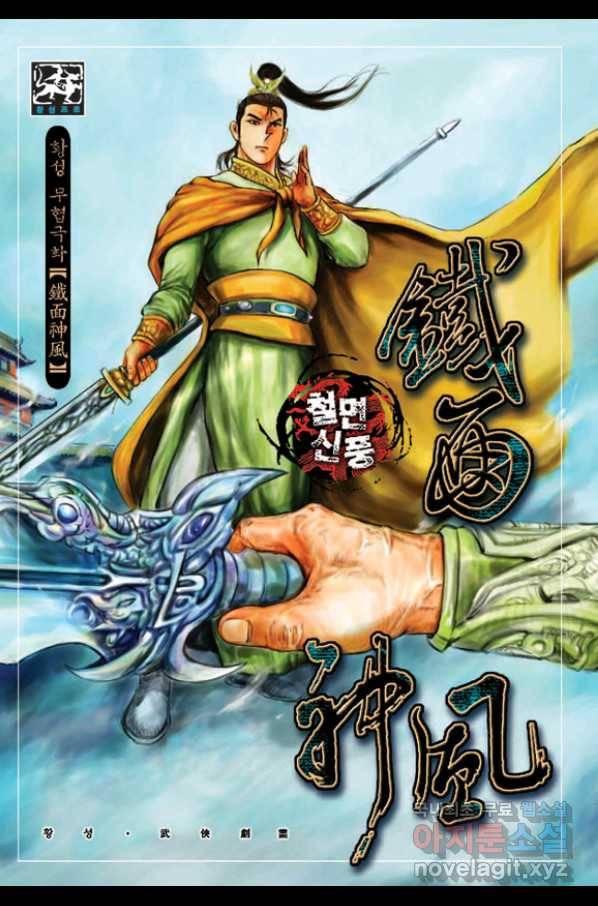 철면신풍 50화 1